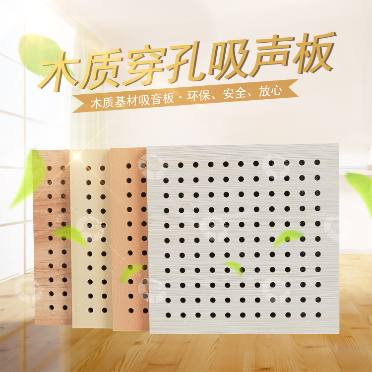 木質穿孔吸聲板 木質穿孔吸聲板